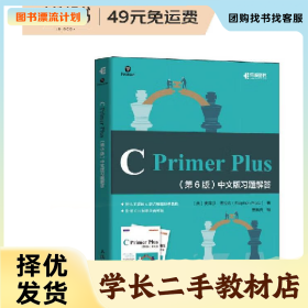 /学长二手/C Primer Plus(第6版)中文版习题解答9787115531308