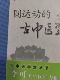 中医名家绝学真传丛书：圆运动的古中医学、圆运动的古中医学续、圆运动古中医临证应用（共三册合售）正版保证无写划