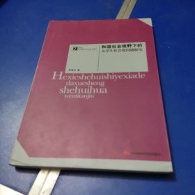 和谐社会视野下的大学生社会化问题探究