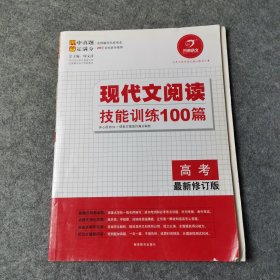 开心语文 现代文阅读技能训练100篇：高考（第5次修订）