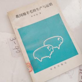 我國棉羊毛的生產(chǎn)與運銷
