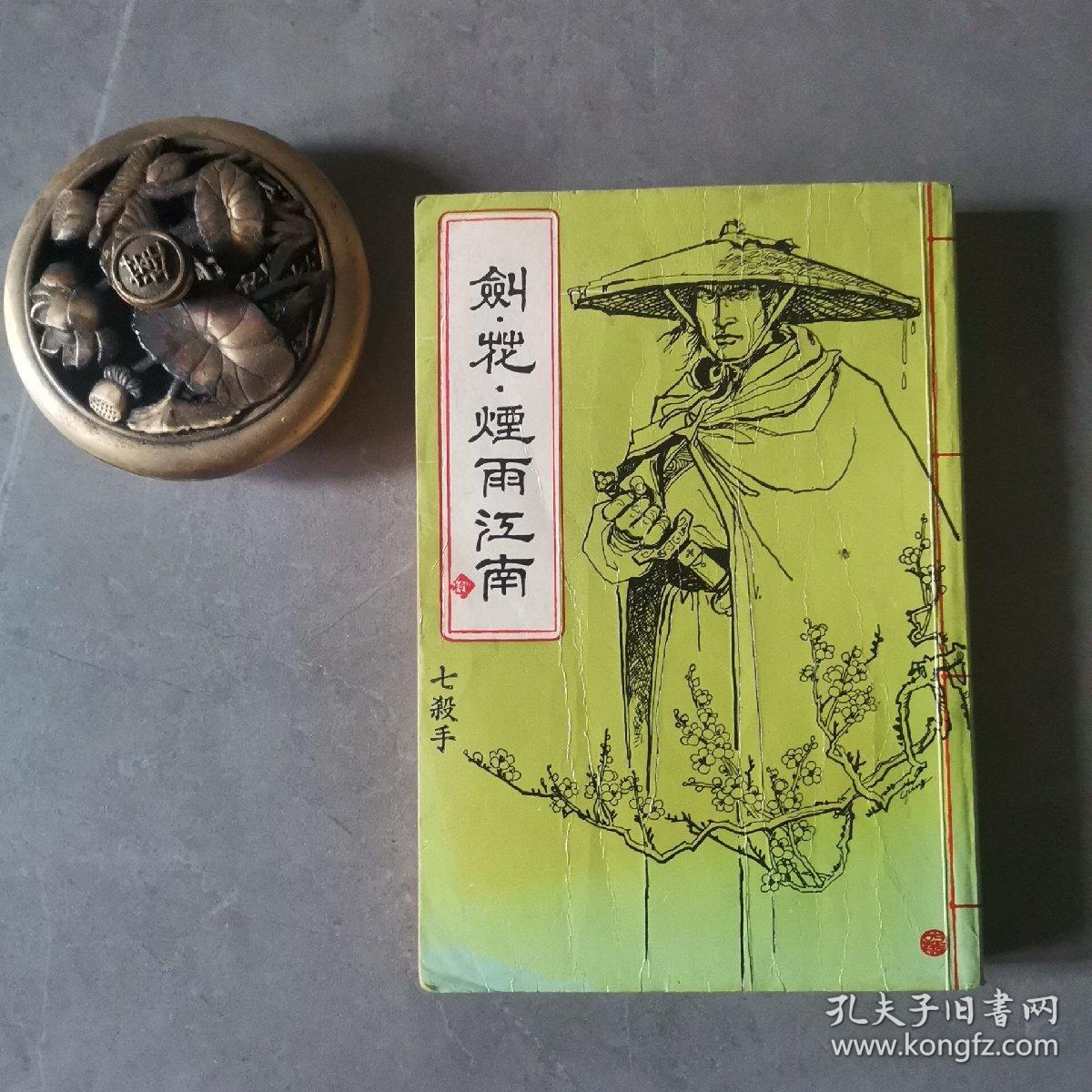 剑 花 烟雨江南