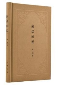 闲话闲说：中国世俗与中国小说 中华书局 9787101126150