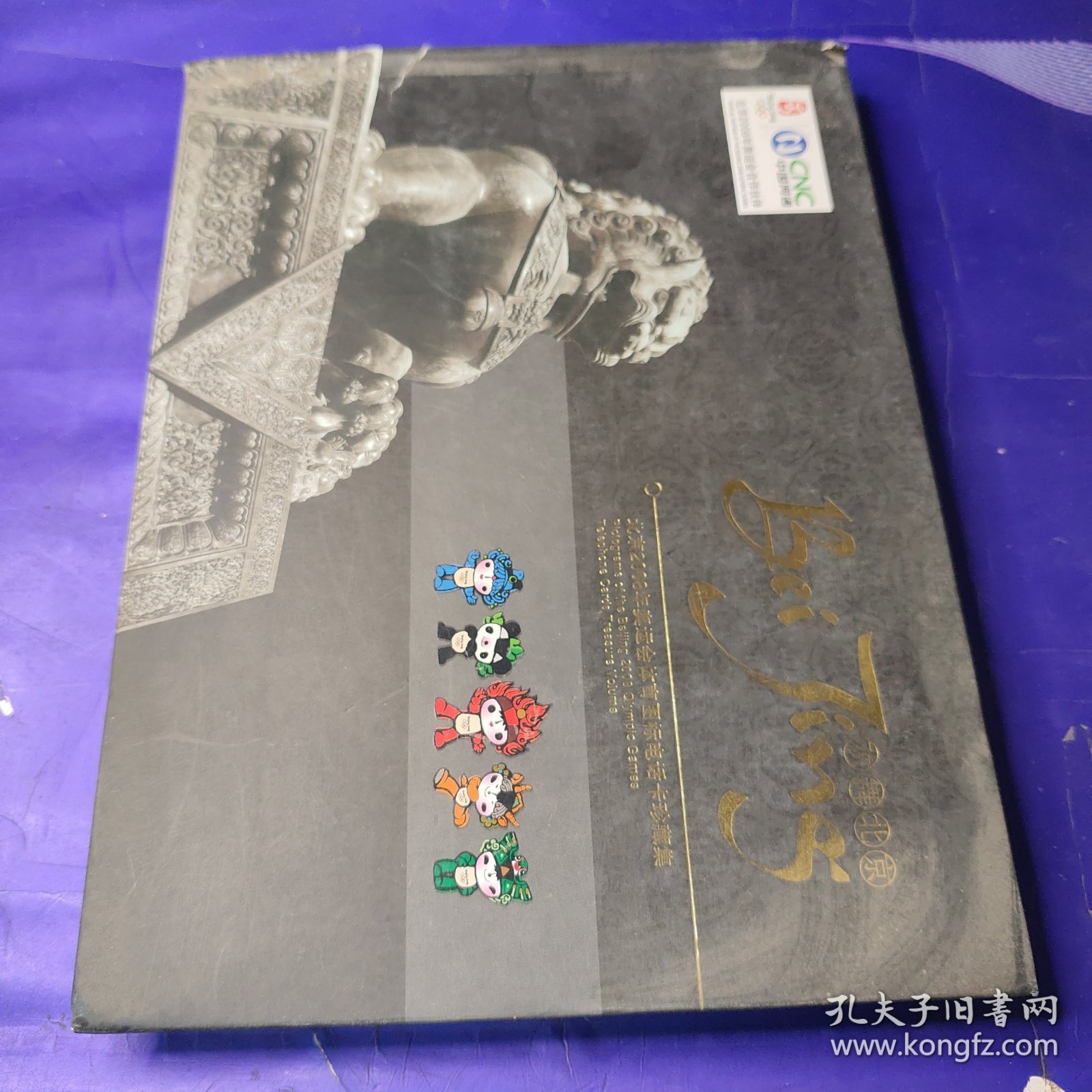 北京2008年奥运吉祥物电话卡珍藏集欢舞北京