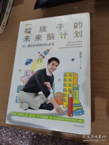 给孩子的未来脑计划