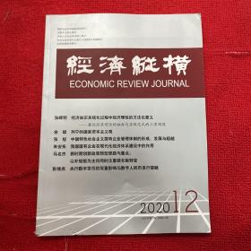 经济纵横2020年第12期