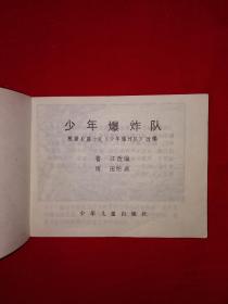 小人书丨少年爆炸队(全一册)64开袖珍本!