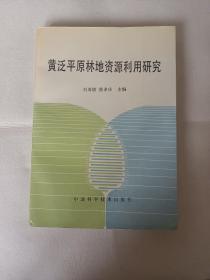 黄泛平原林地资源利用研究