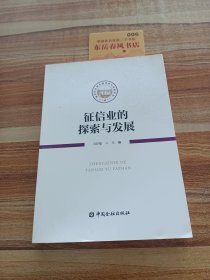 征信业的探索与发展