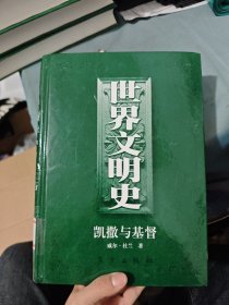 世界文明史 凱撒與基督 16開精裝本