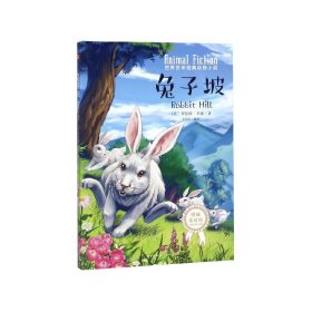 兔子坡(精编美绘版)/世界百年经典动物小说