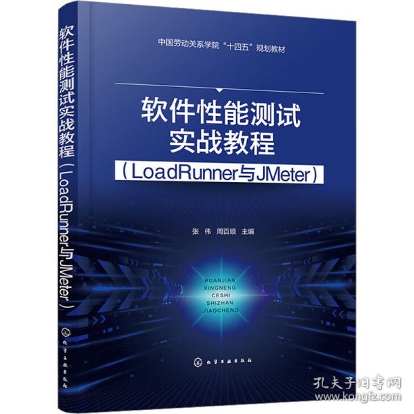 软件性能测试实战教程（LoadRunner与JMeter）