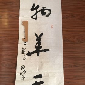 刘弼书法（ 136厘米x34厘米）