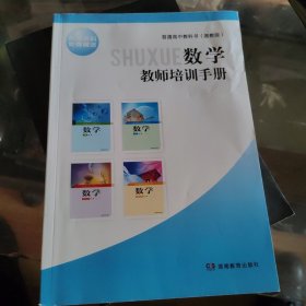 普通高中教科书[湘教版]：数学教师培训手册，16开