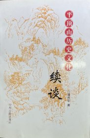 平顶山历史文化续谈