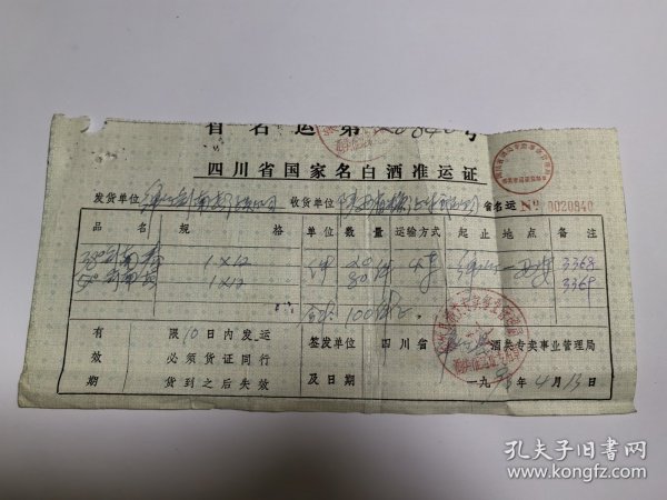 四川省国家名酒准运证（剑南春）