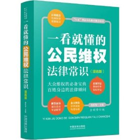 一看就懂的公民维权法律常识