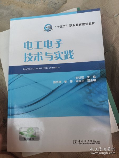 “十三五”职业教育规划教材 电工电子技术与实践