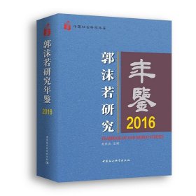 郭沫若研究年鉴2016