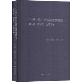 “一带一路”沿线国法律精要：意大利，西班牙，土耳其卷