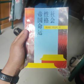 社会·性格·帝国命运:中国十大开国皇帝个性心理揭秘