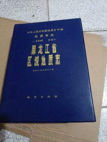 黑龙江省区域地质志 附图全