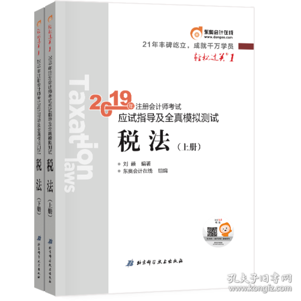 东奥注册会计师2019 2019年注册会计师考试应试指导及全真模拟测试注会CPA 轻松过关1 税法（上下册）轻一