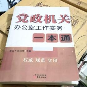 党政机关办公室工作实务一本通