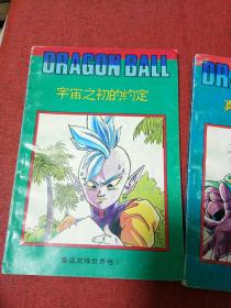 七龙珠《重返龙珠世界卷》(西藏版)(缺1),4本合售
