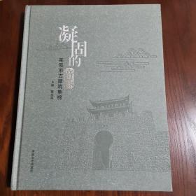 凝固的音乐：莱芜市古建筑集锦（精装）