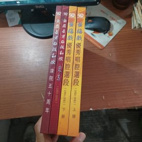 安徽省黄梅戏剧院史志+建院五十周年+黄梅戏优秀唱腔选段1953---2003年2本