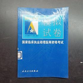 2006年版國家臨床執(zhí)業(yè)助理醫(yī)師資格考試模擬試卷