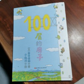 100层的房子（100层的房子系列新版）