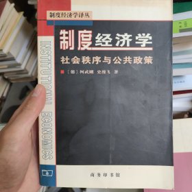 制度经济学：社会秩序与公共政策