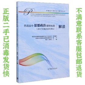 普通高中思想政治课程标准（2017年版2020年修订）解读