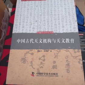 中国古代天文机构与天文教育