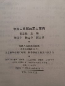 中国人民解放军大事典