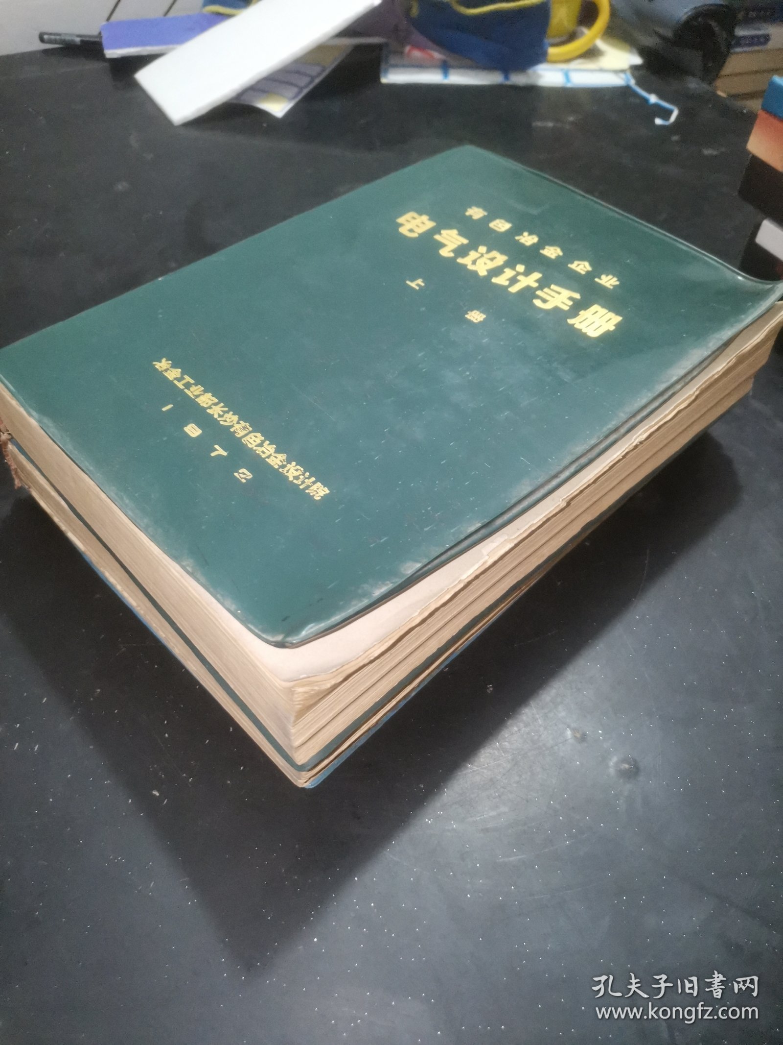 有色冶金企业电气设计手册（上下册）