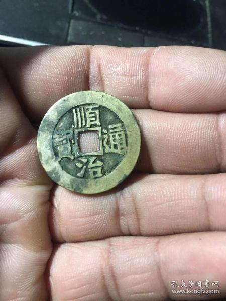 顺治通宝满汉临2234