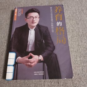 养育的格局：新生代父母养育孩子的格局之书