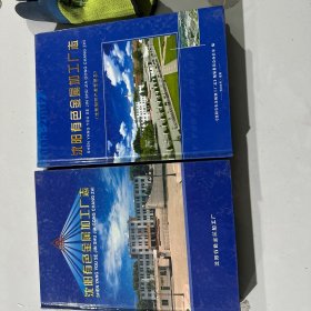 沈阳有色金属加工厂志（1938-2003和2003—2007）两册合售