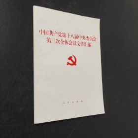 中国共产党第十八届中央委员会第三次全体会议文件汇编（十八届三中全会文件汇编）