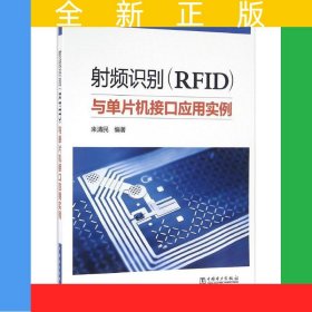 射頻識別（RFID）與單片機(jī)接口應(yīng)用實例
