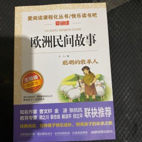 欧洲民间故事/快乐读书吧五年级上册必读无障碍阅读精读版