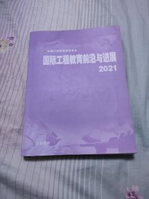 国际工程教育前沿与进展2021（20元包邮）