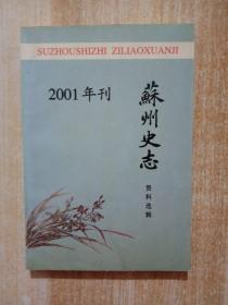 苏州史志资料选辑2001年刊（总第二十六辑）