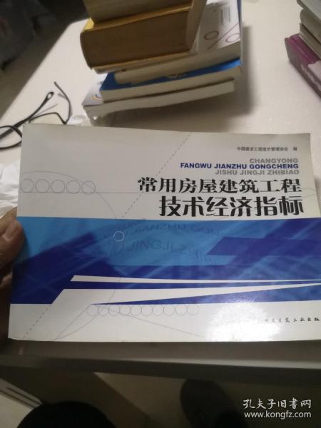 常用房屋建筑工程技术经济指标