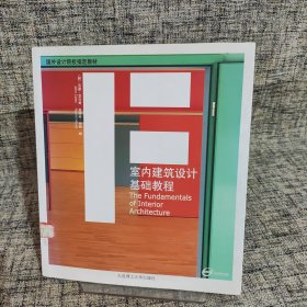 室内建筑设计基础教程：The Fundamentals of Interior Architecture