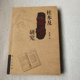 杜本及《谷音》研究