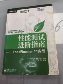 性能测试进阶指南：LoadRunner 11实战